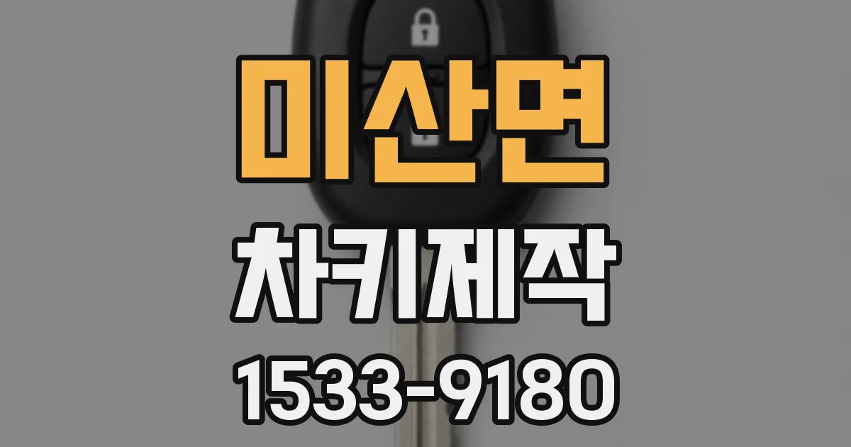 미산면 차키제작