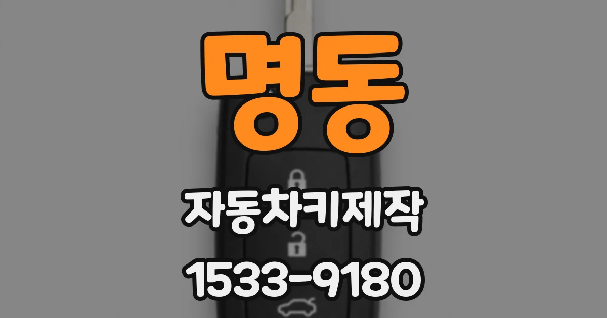 명동 자동차키제작