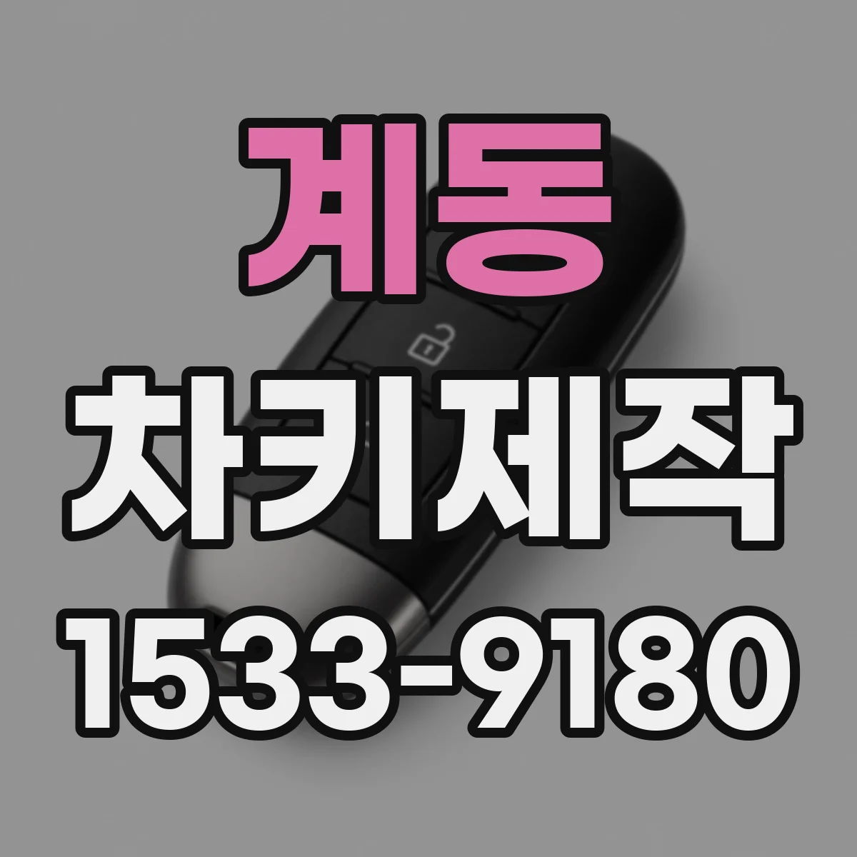 계동 차키제작