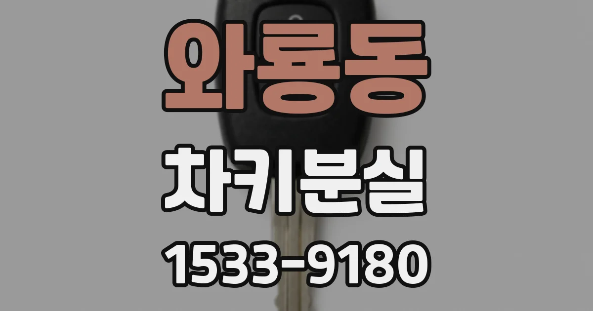 와룡동 차키분실