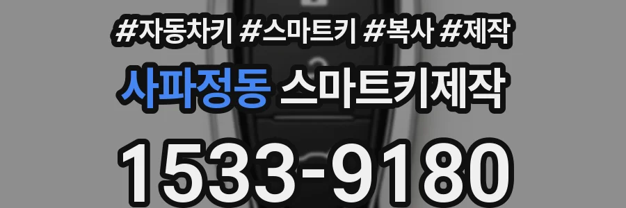 사파정동 스마트키제작