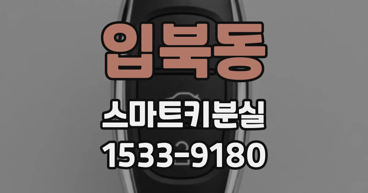 입북동 스마트키분실