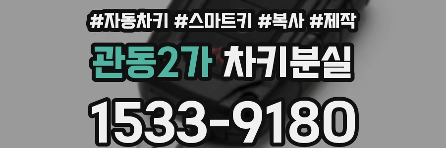 관동2가 차키분실