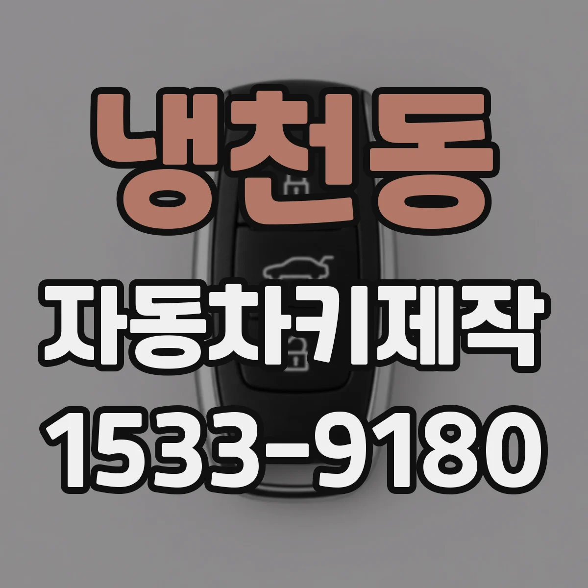 냉천동 자동차키제작
