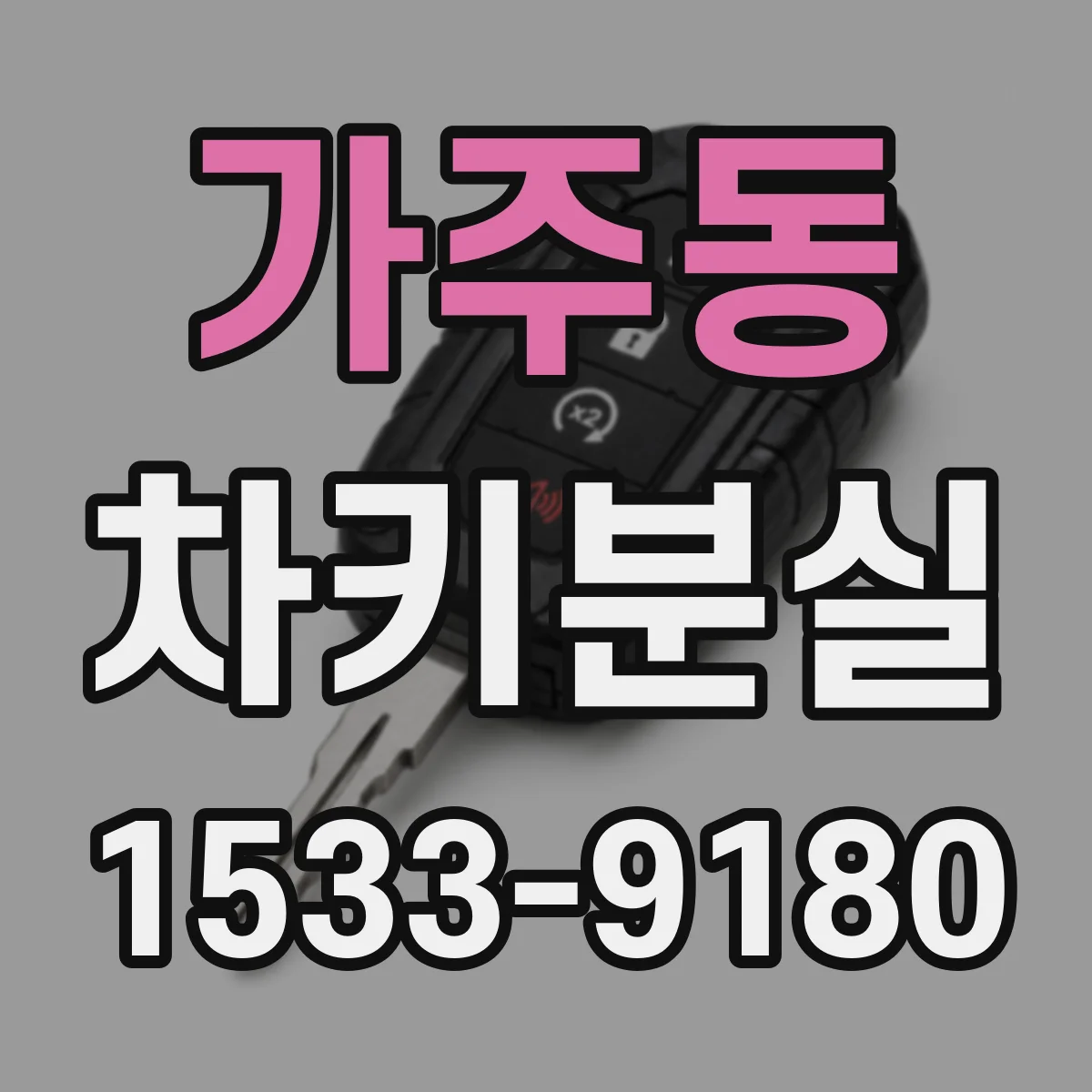 가주동 차키분실