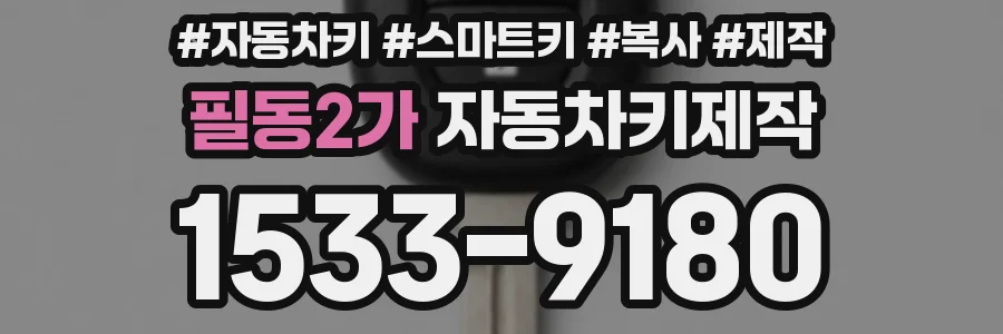 필동2가 자동차키제작