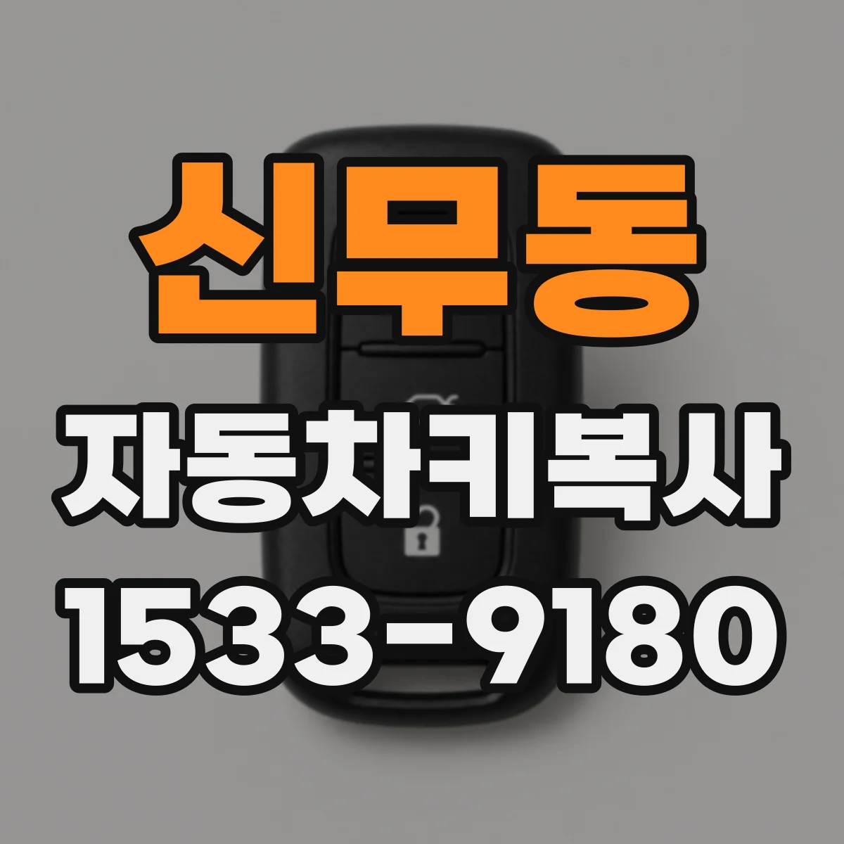 신무동 자동차키복사
