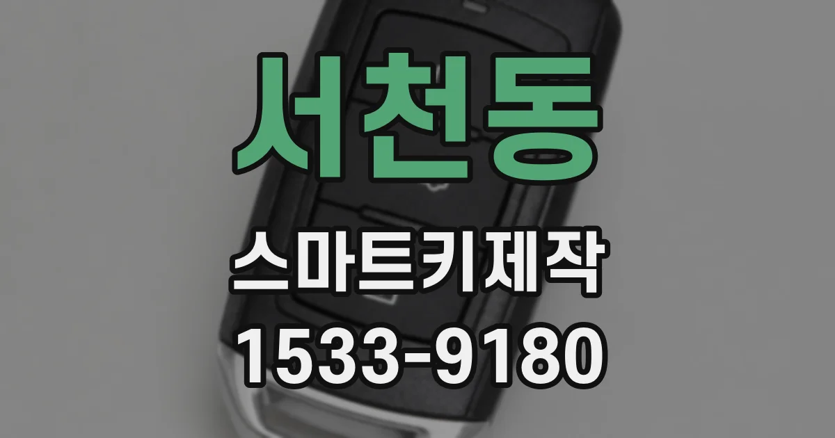 서천동 스마트키제작
