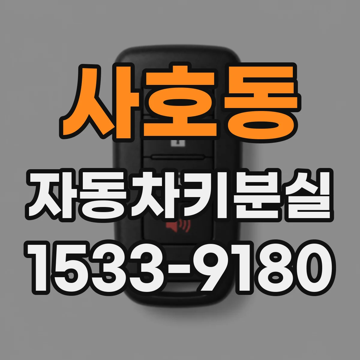 사호동 자동차키분실
