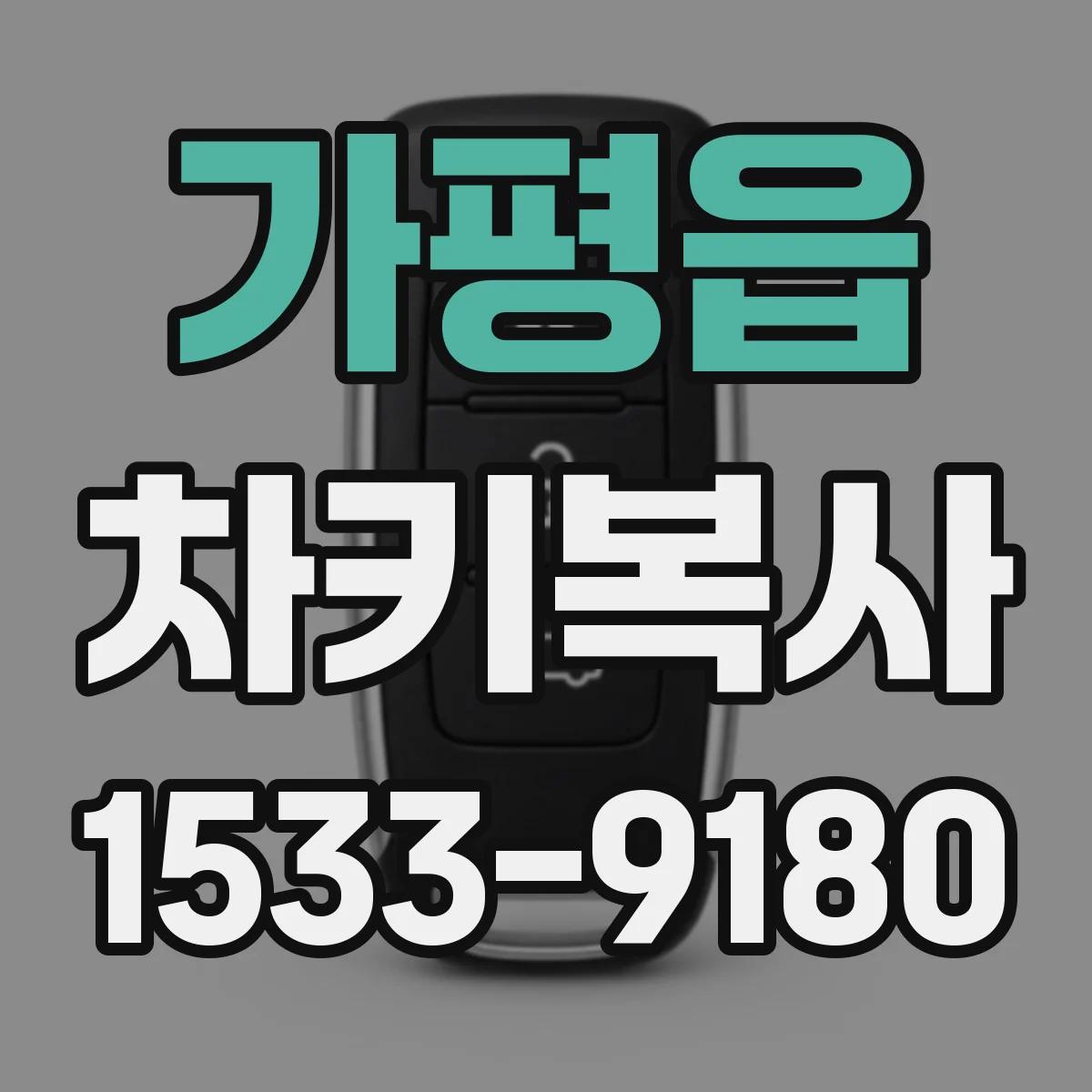 가평읍 차키복사