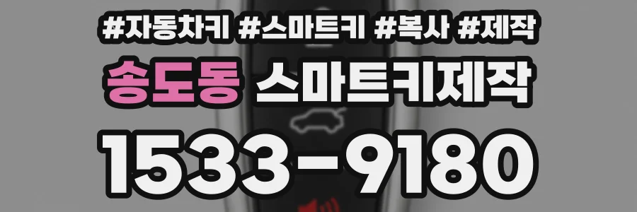 송도동 스마트키제작