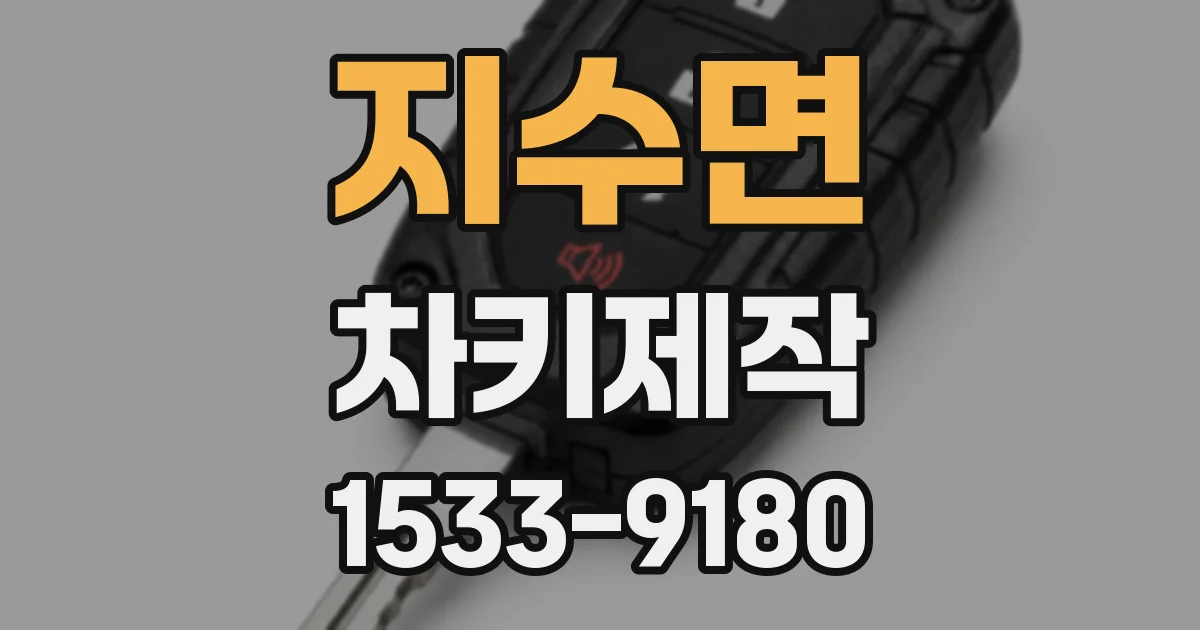 지수면 차키제작