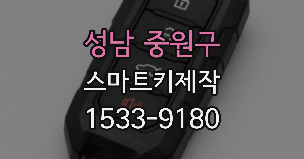 성남 중원구 스마트키제작