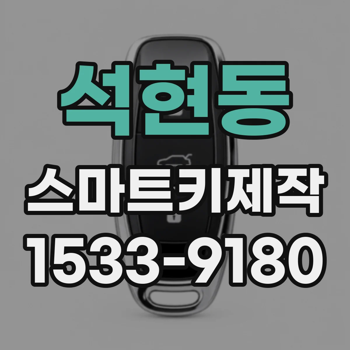 석현동 스마트키제작