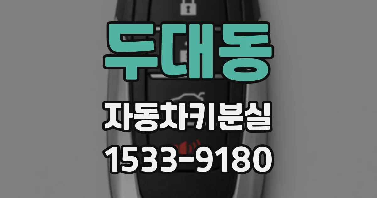 두대동 자동차키분실