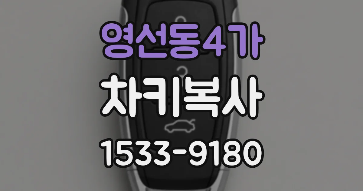 영선동4가 차키복사