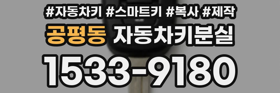 공평동 자동차키분실