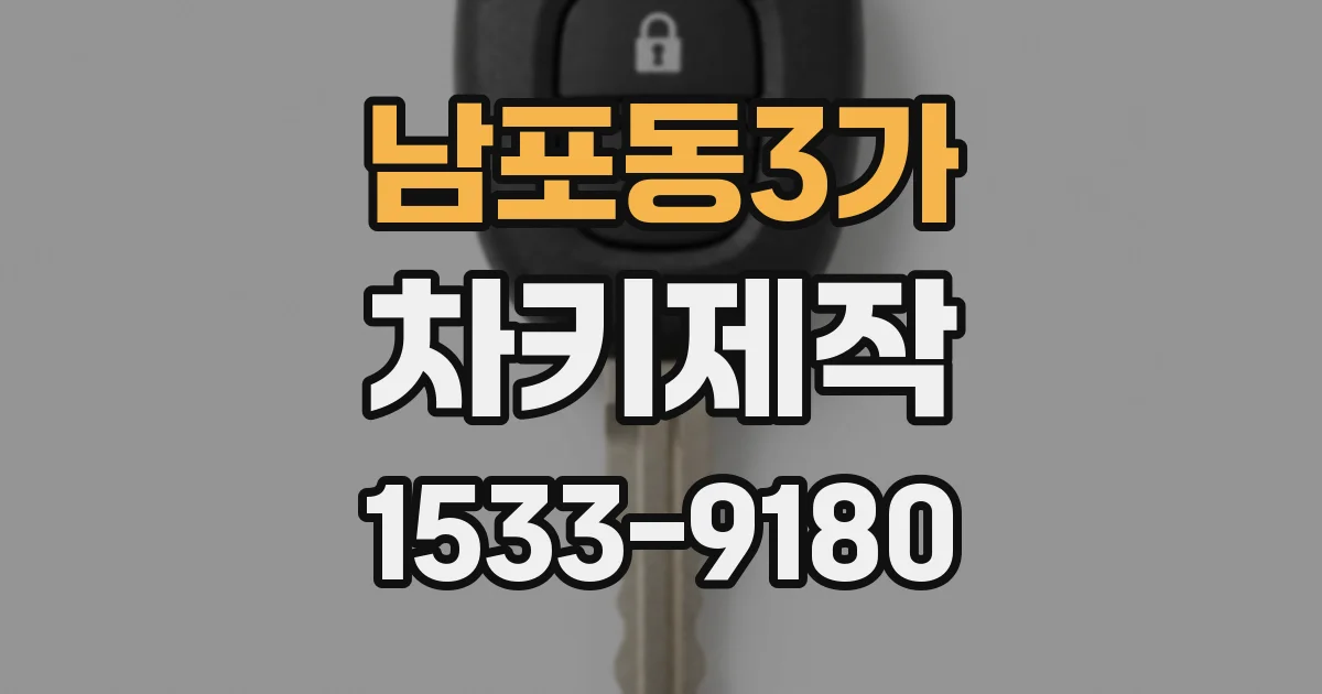 남포동3가 차키제작