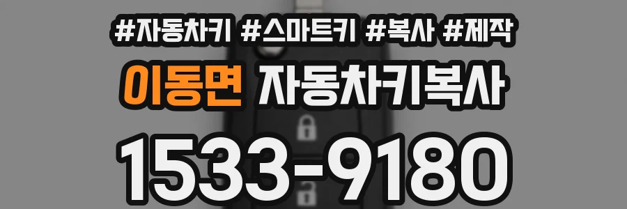 이동면 자동차키복사