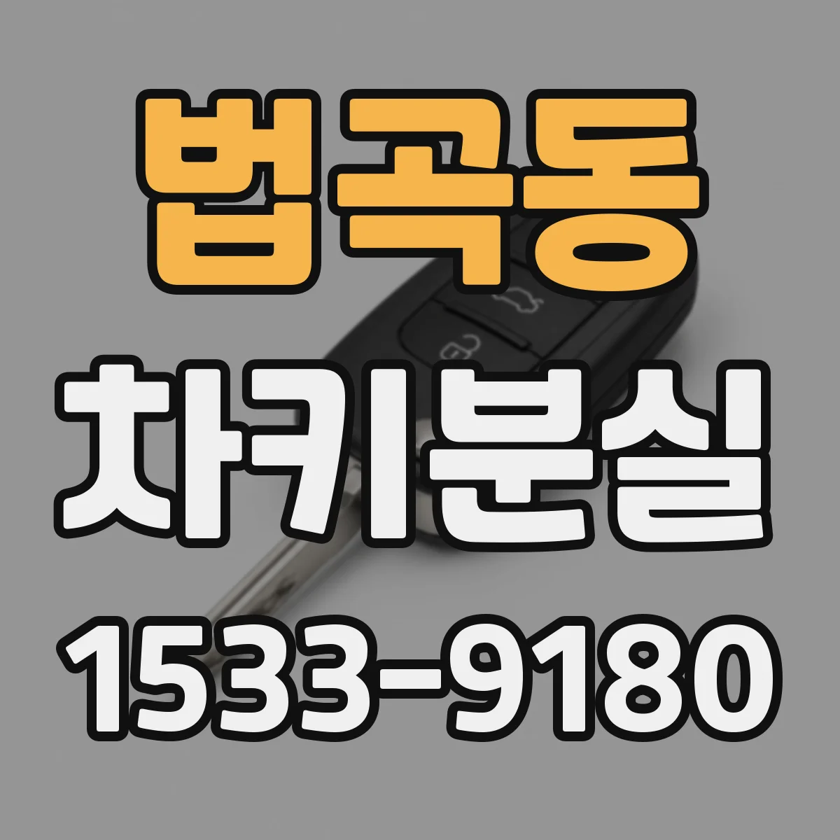 법곡동 차키분실