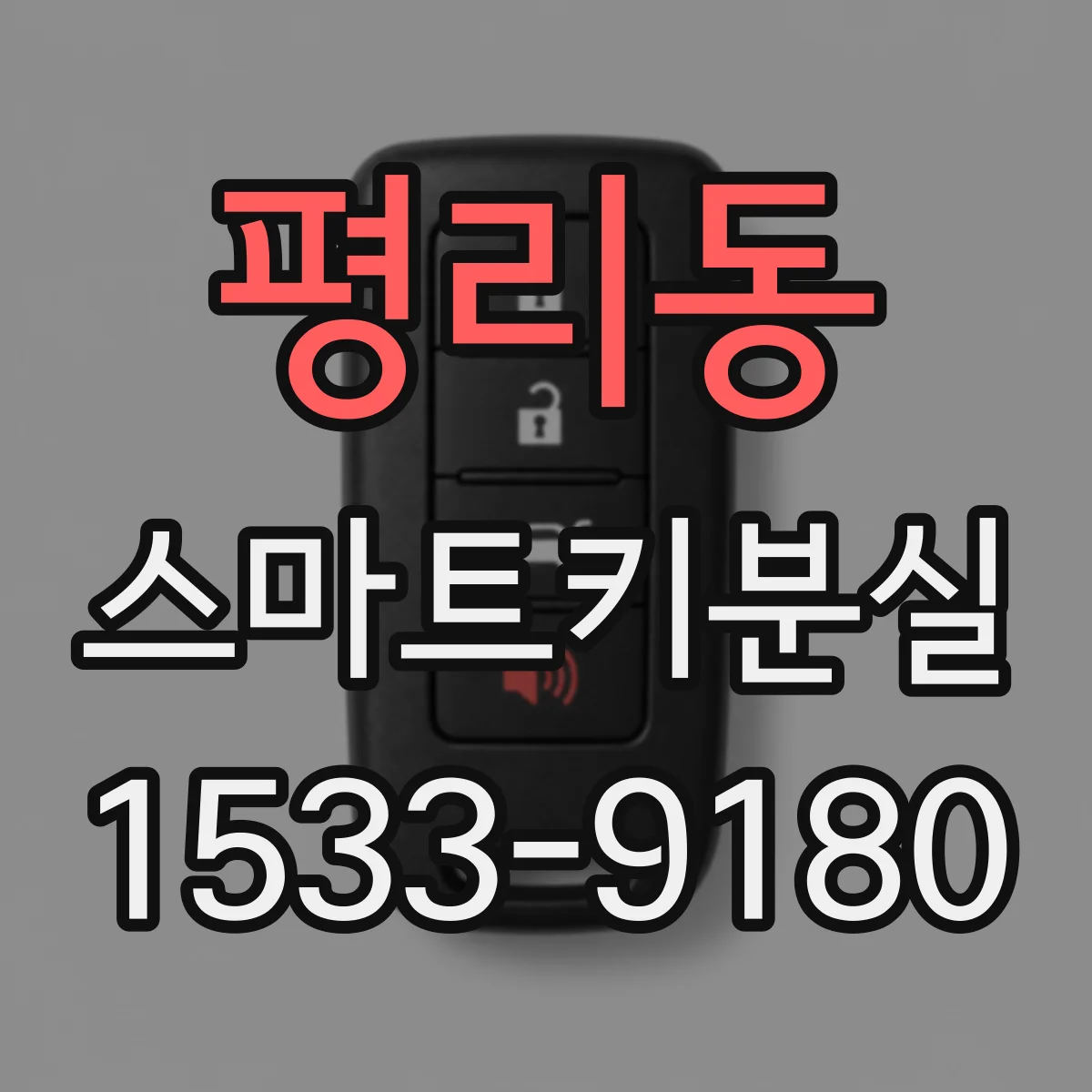 평리동 스마트키분실