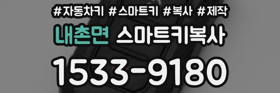 내촌면 스마트키복사