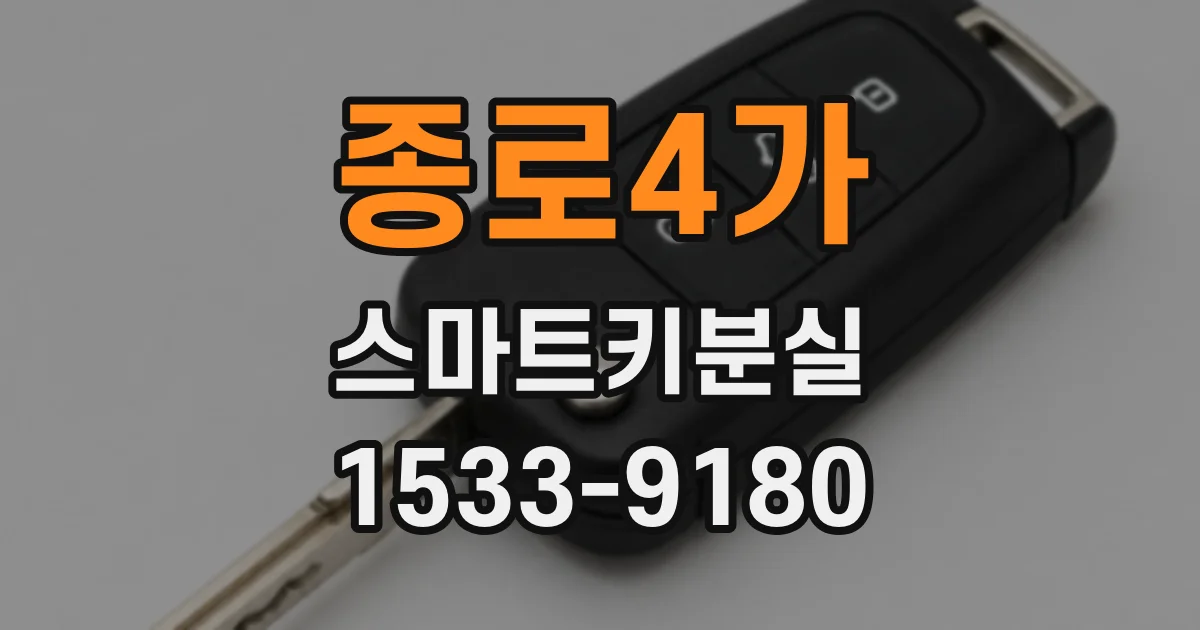 종로4가 스마트키분실