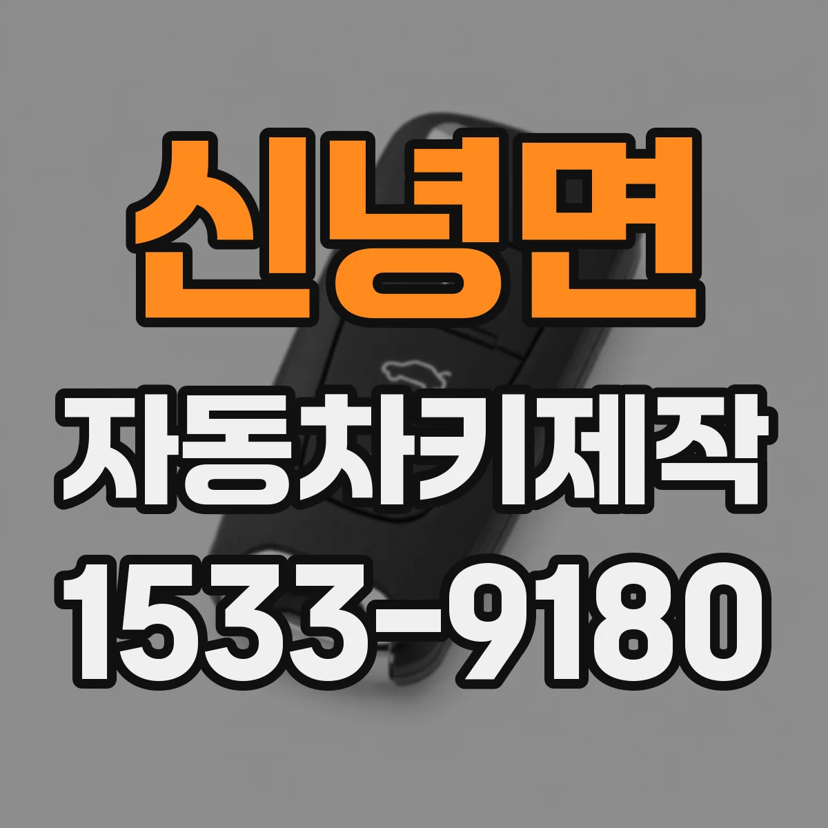 신녕면 자동차키제작