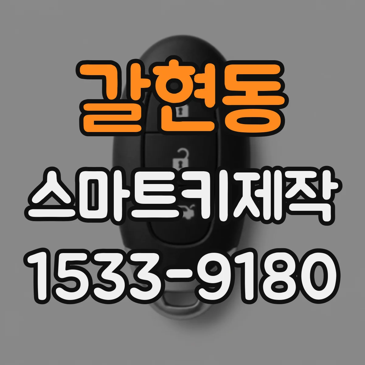 갈현동 스마트키제작