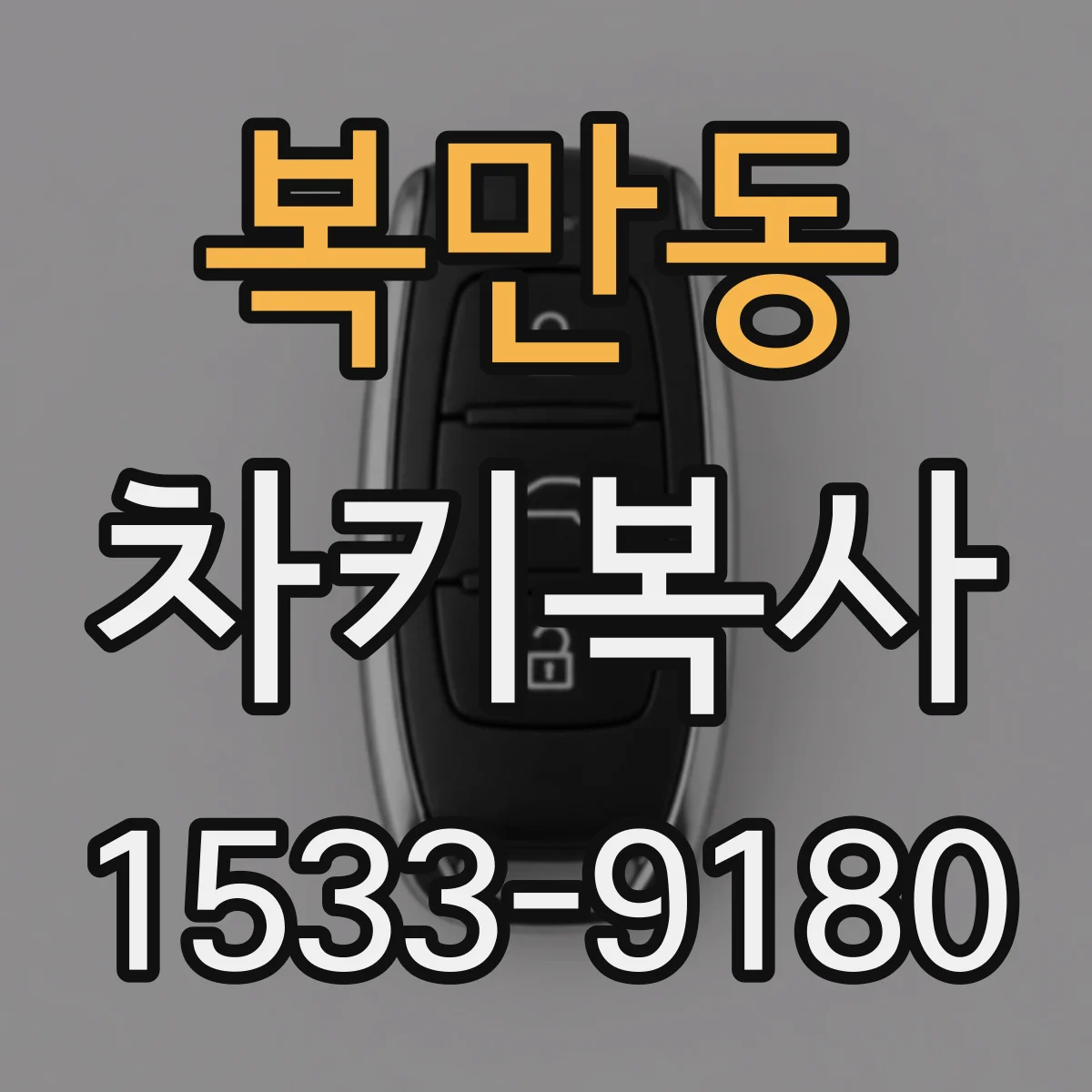 복만동 차키복사