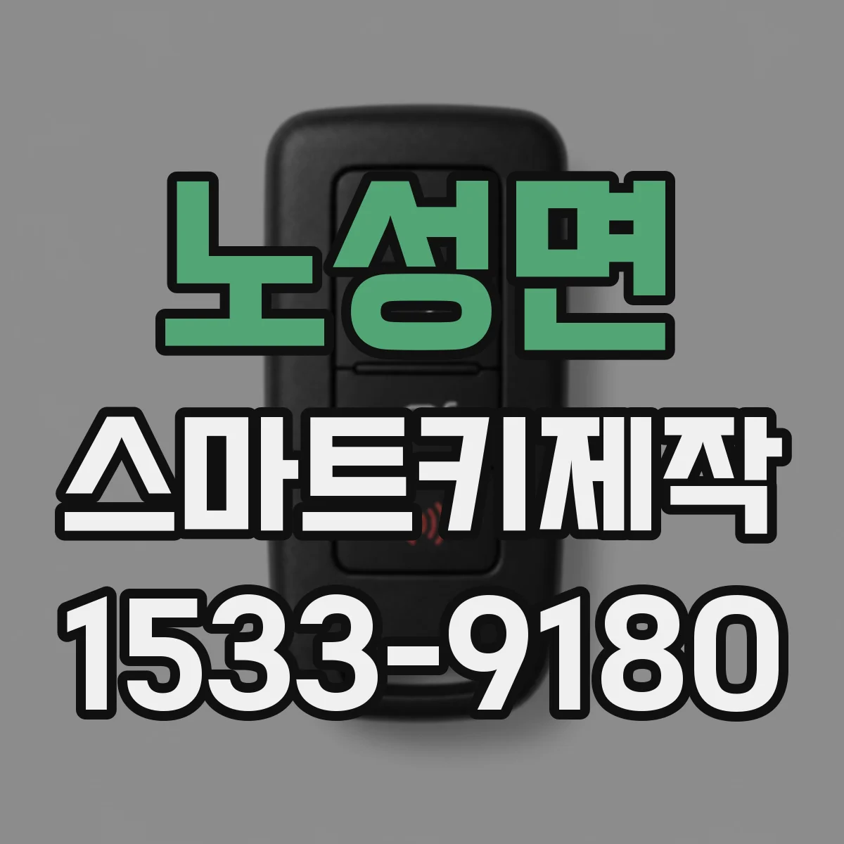 노성면 스마트키제작