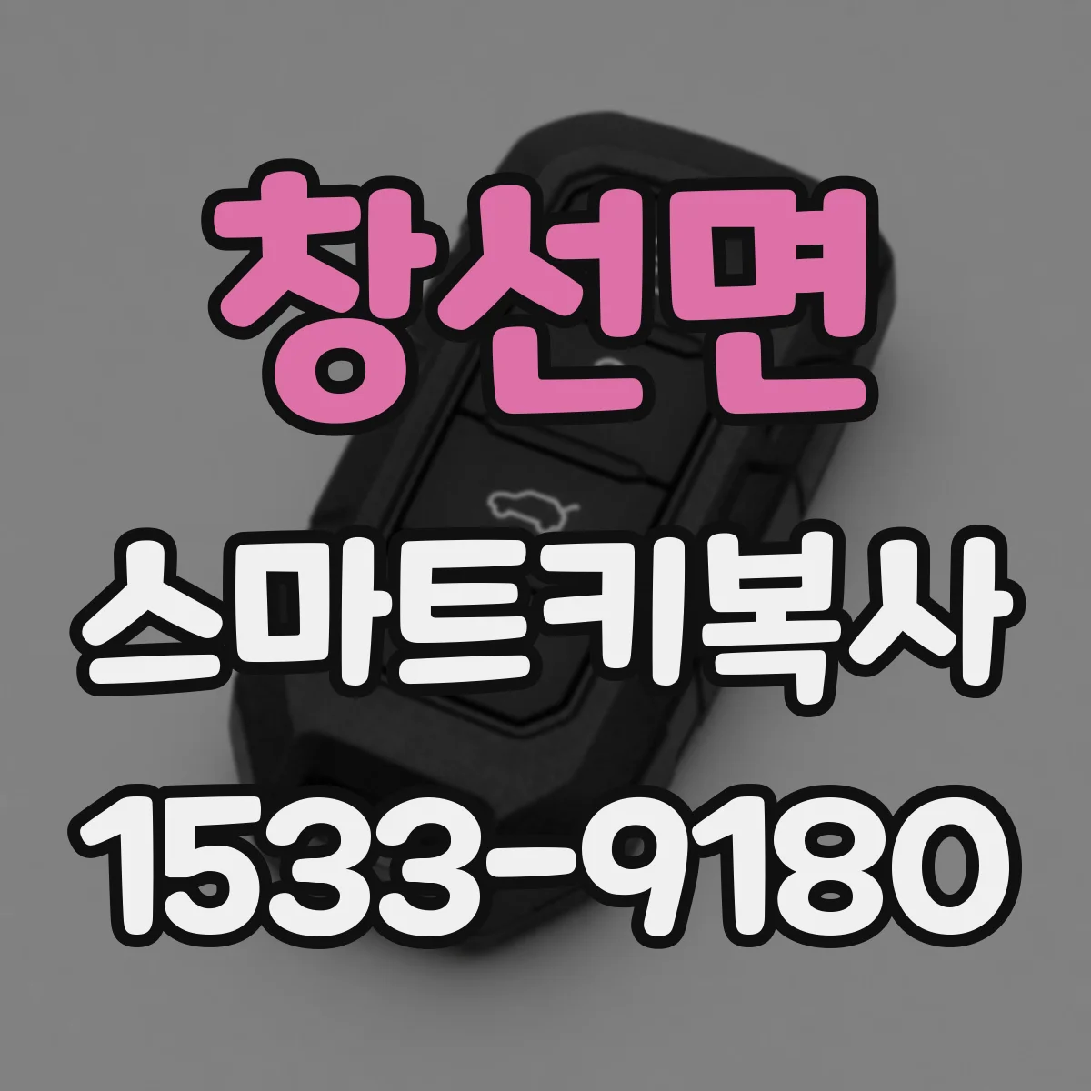 창선면 스마트키복사