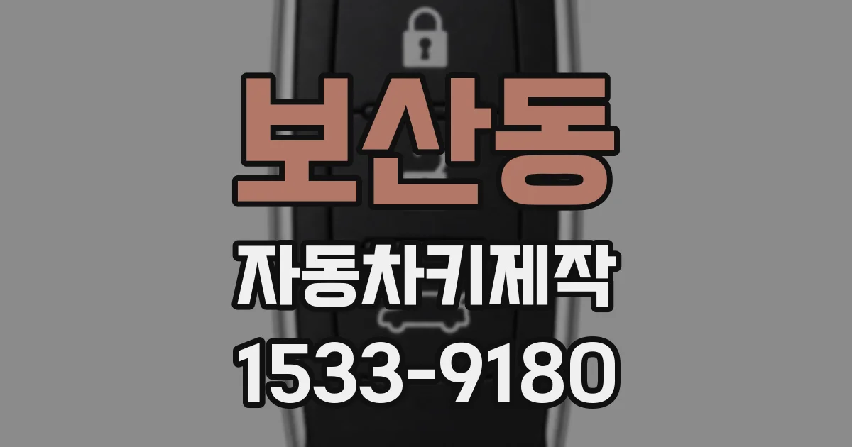 보산동 자동차키제작
