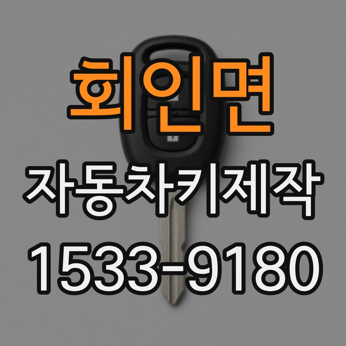 회인면 자동차키제작