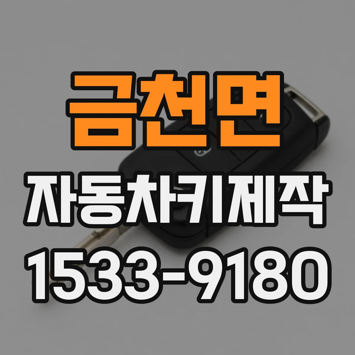 금천면 자동차키제작