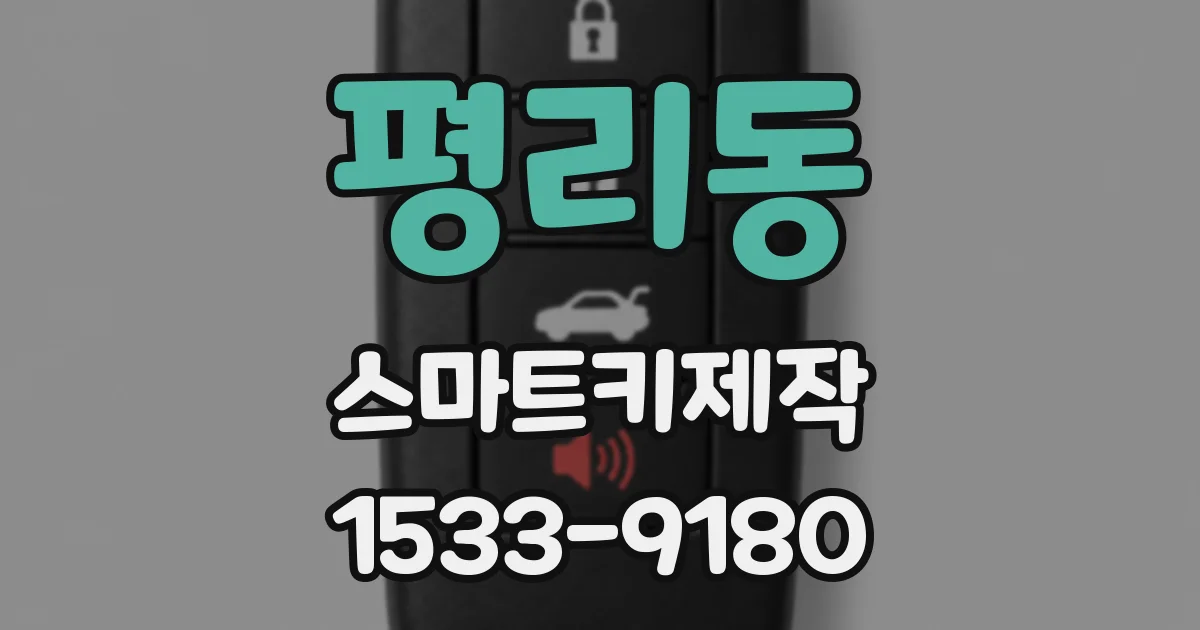 평리동 스마트키제작