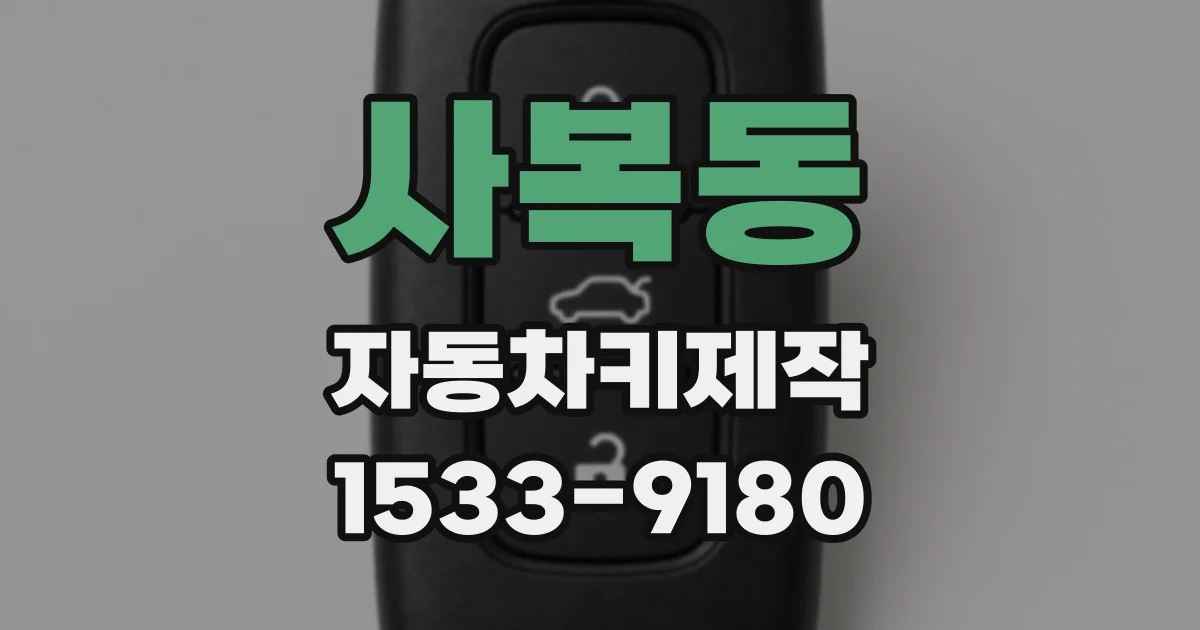 사복동 자동차키제작