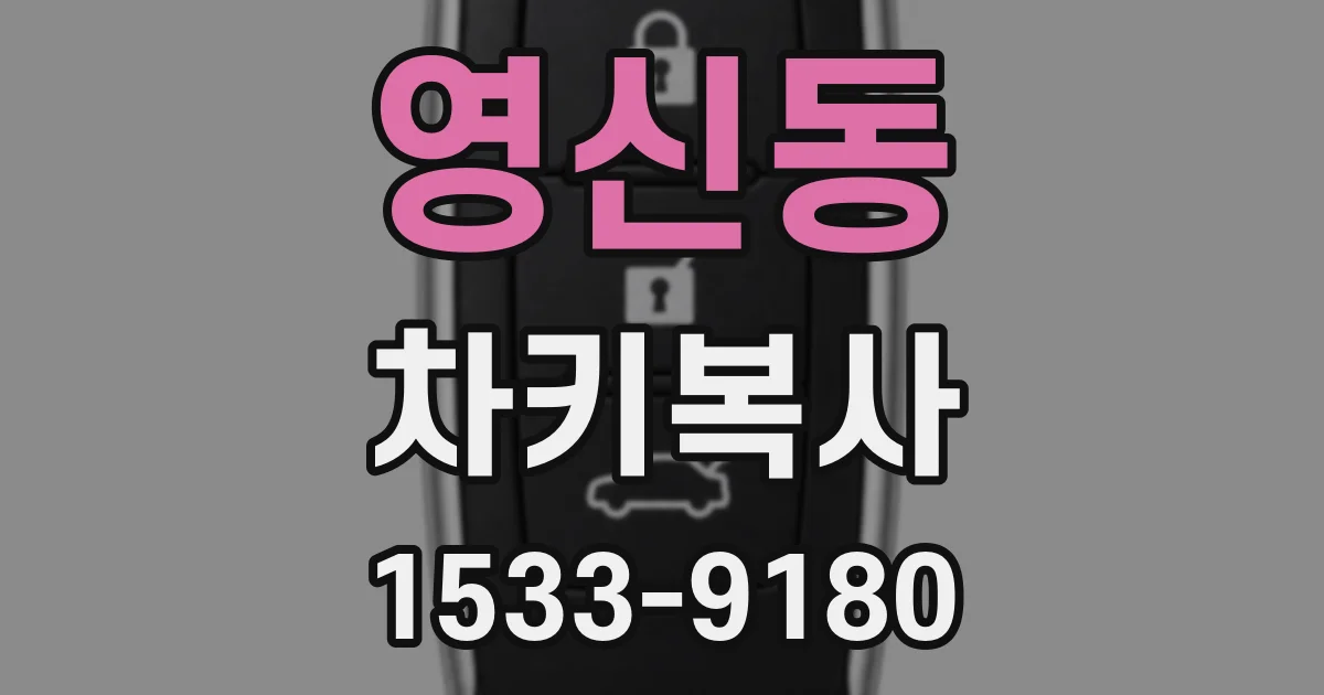 영신동 차키복사