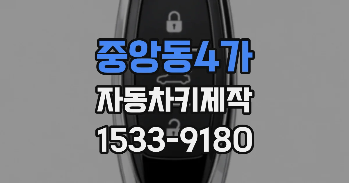 중앙동4가 자동차키제작