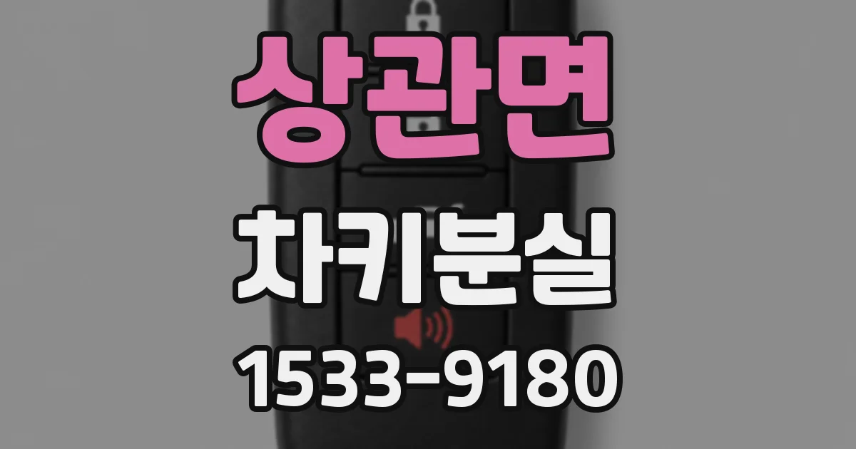 상관면 차키분실