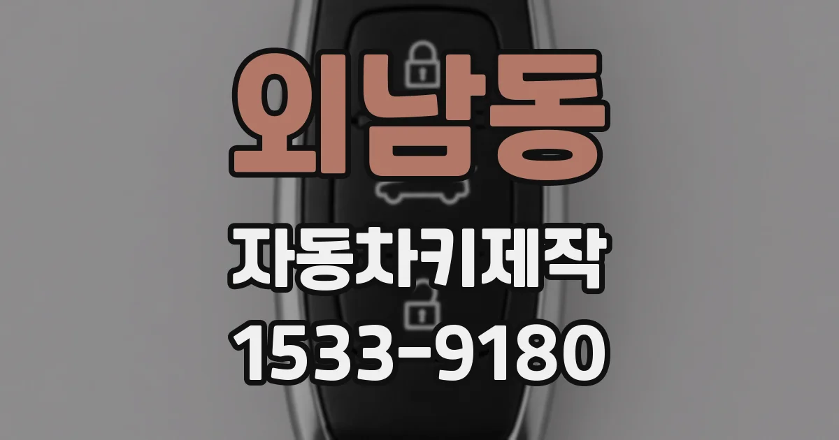 외남동 자동차키제작