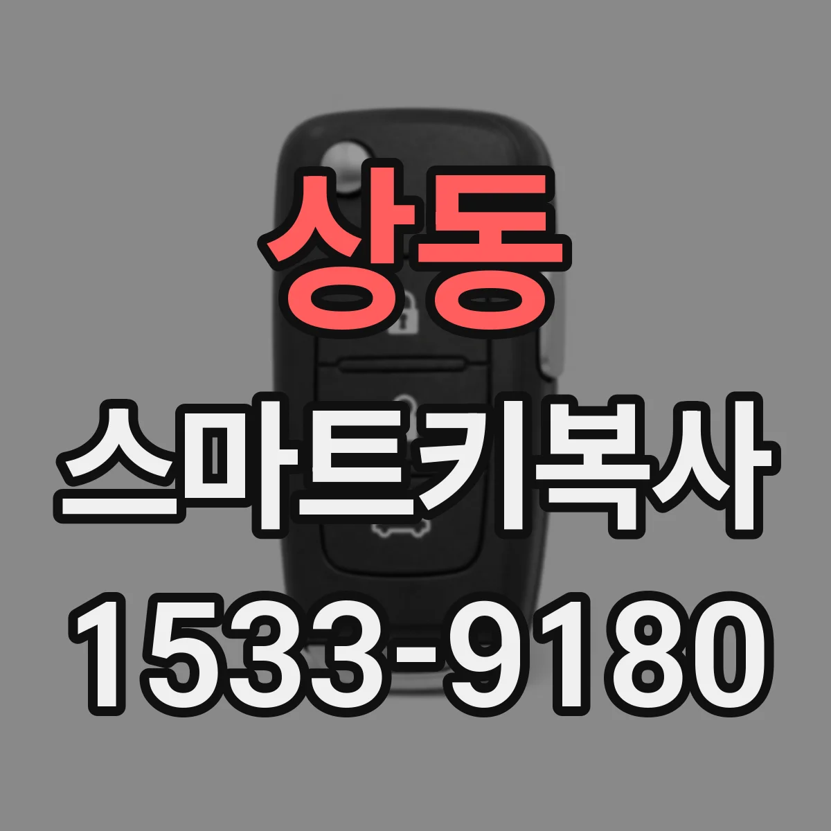 상동 스마트키복사