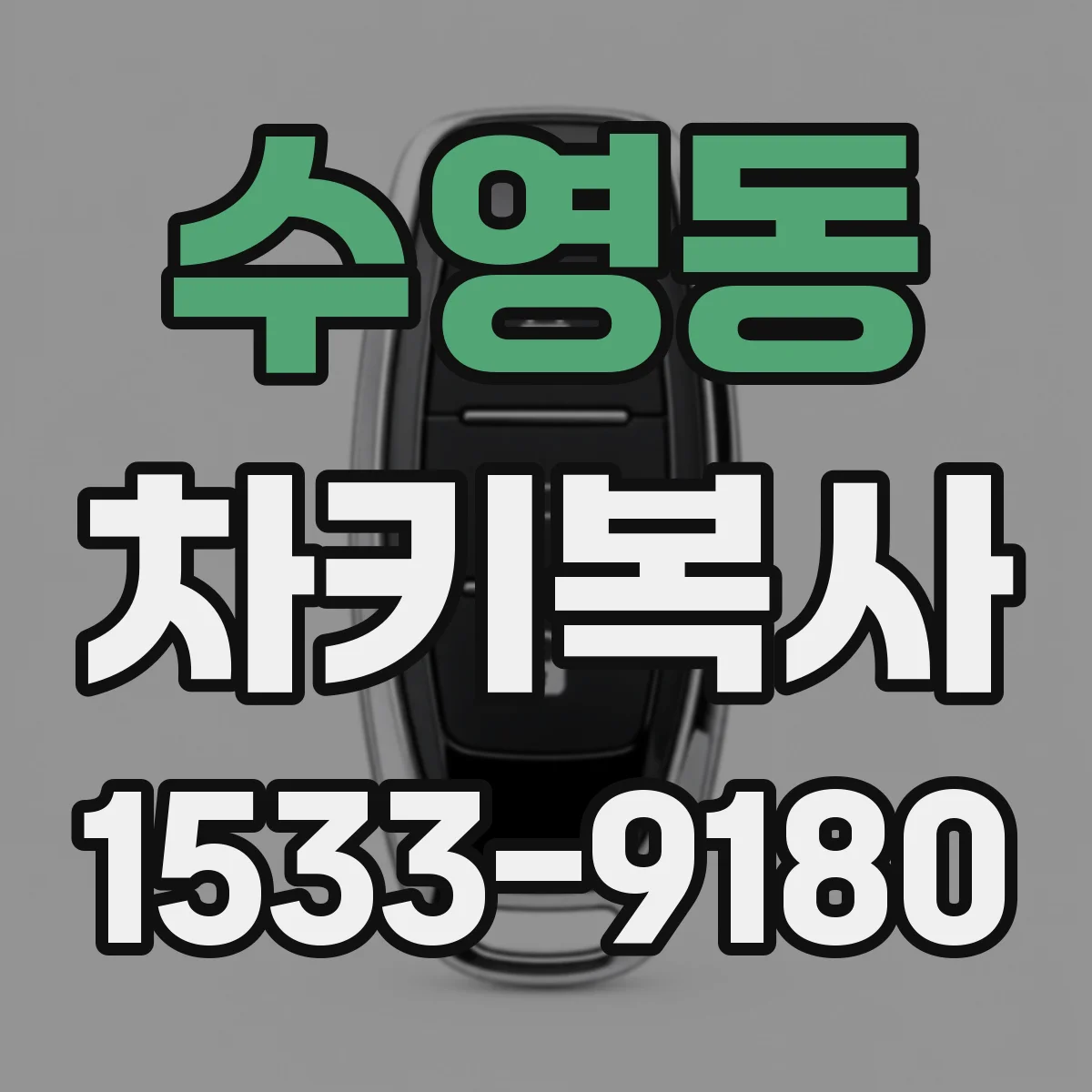 수영동 차키복사