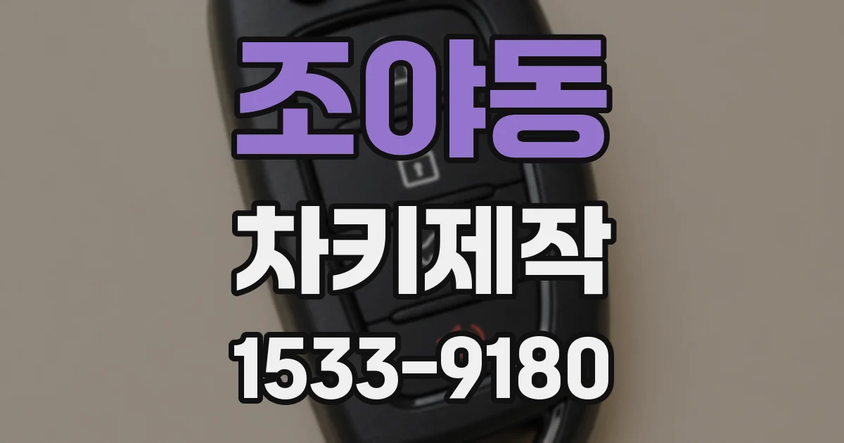 조야동 차키제작