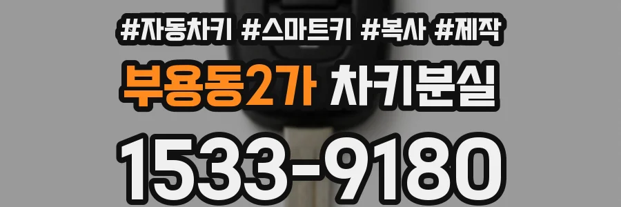 부용동2가 차키분실
