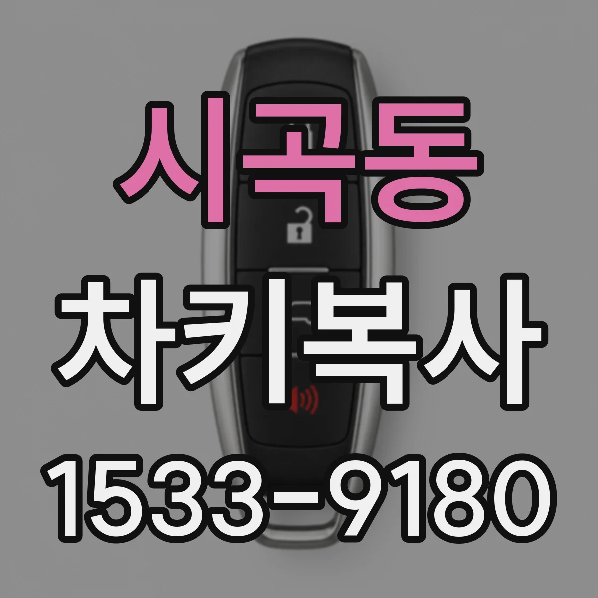 시곡동 차키복사