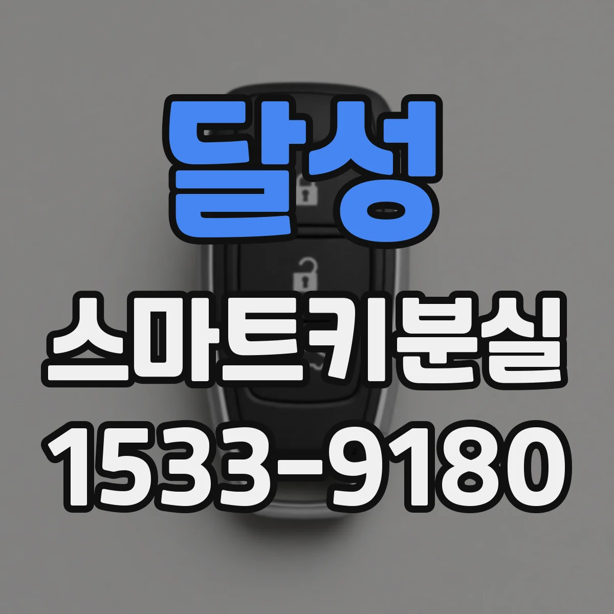 달성 스마트키분실