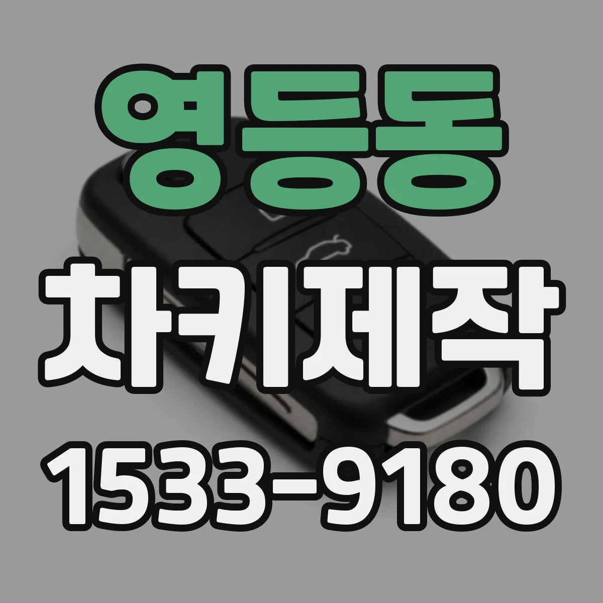 영등동 차키제작