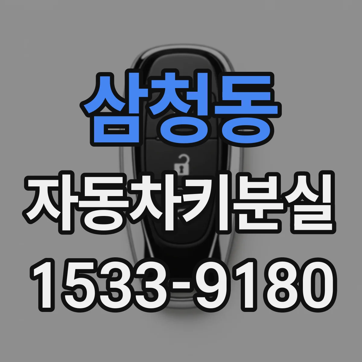 삼청동 자동차키분실 잠금장치 상태 점검부터 해보세요