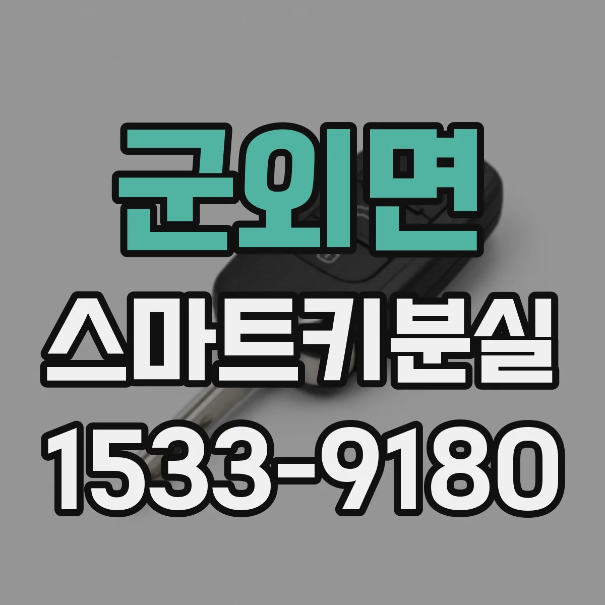 군외면 스마트키분실